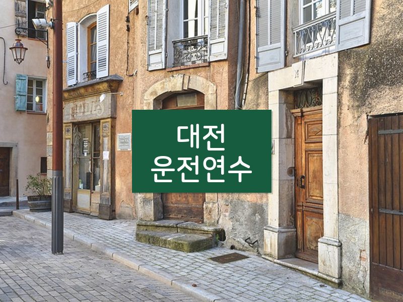 대전운전연수 후기