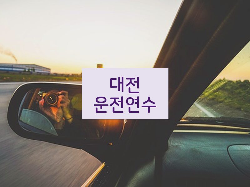 대전운전연수 후기