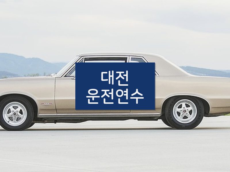 대전운전연수 후기