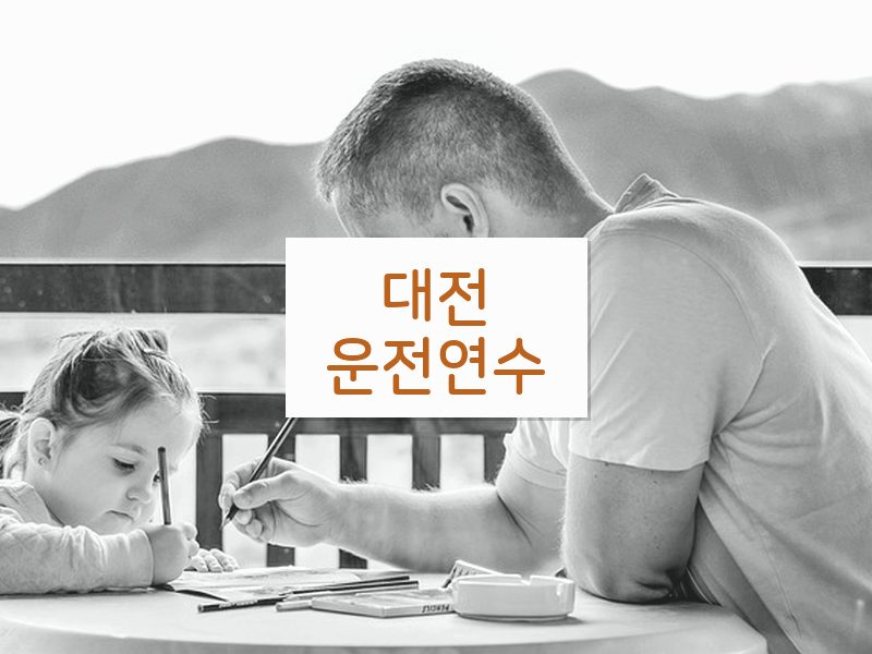 대전운전연수 후기