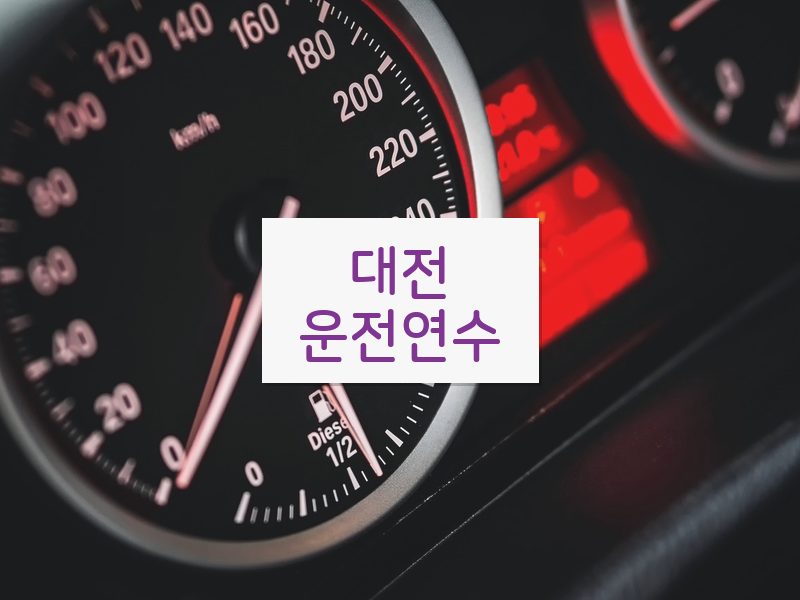 대전운전연수 후기
