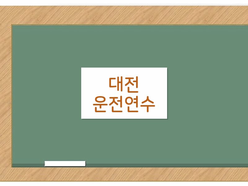 대전운전연수 후기