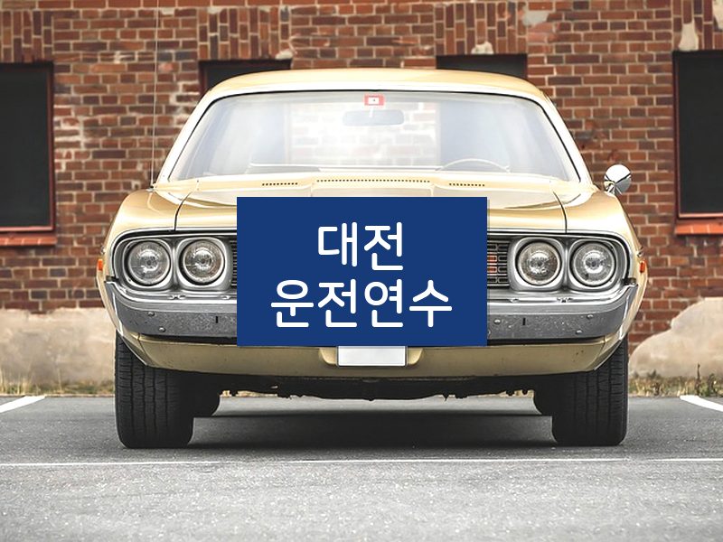 대전운전연수 후기