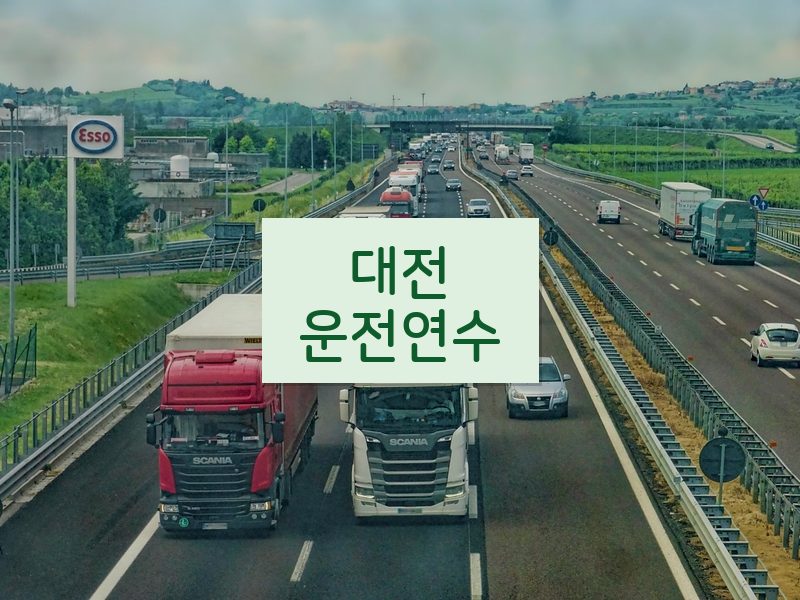 대전운전연수 후기