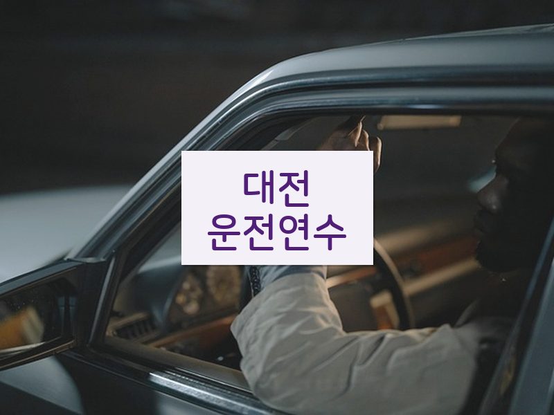 대전운전연수 후기