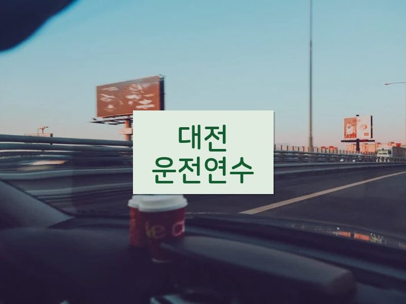 대전운전연수 후기