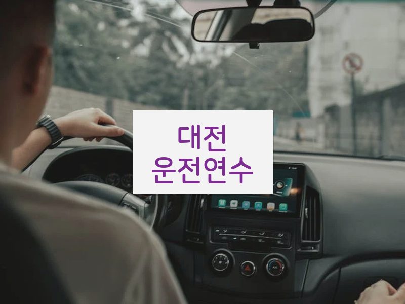 대전운전연수 후기