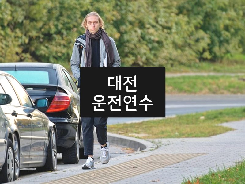 대전운전연수 후기