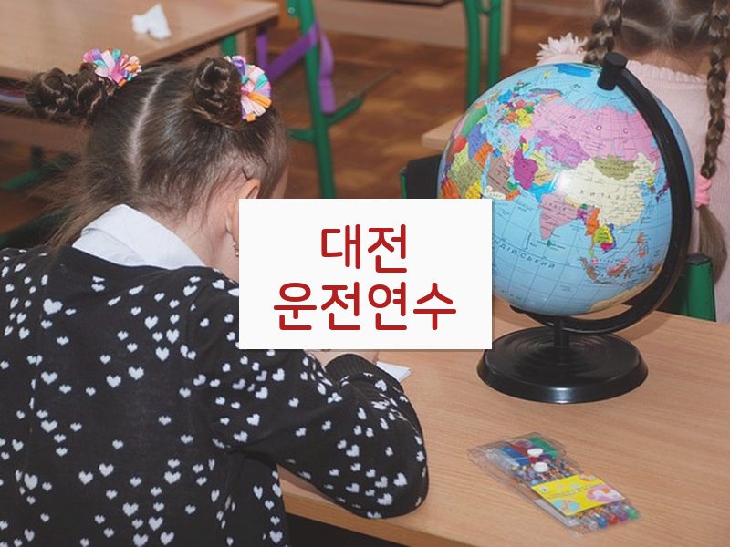 대전운전연수 후기