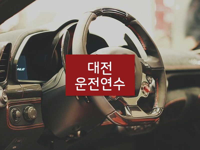 대전운전연수 후기