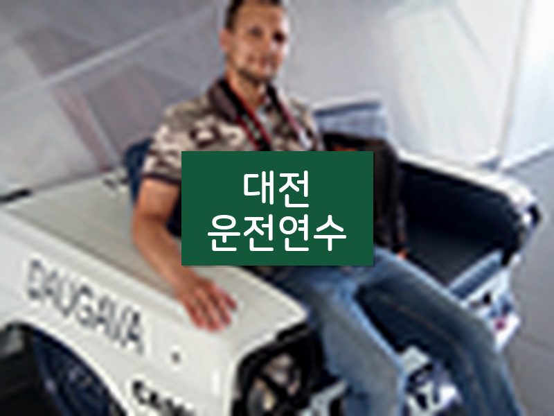 대전운전연수 후기