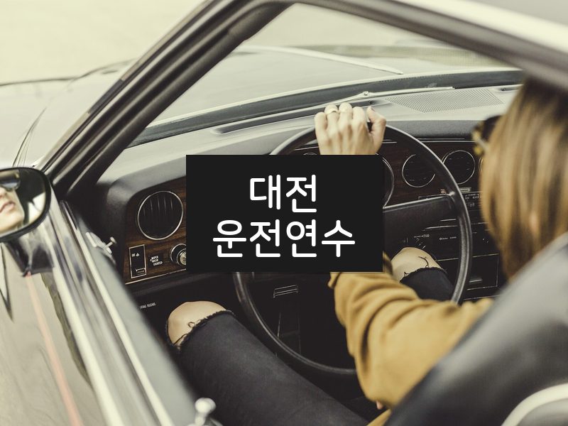 대전운전연수 후기