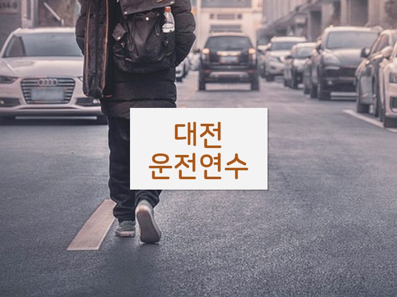 대전운전연수 후기