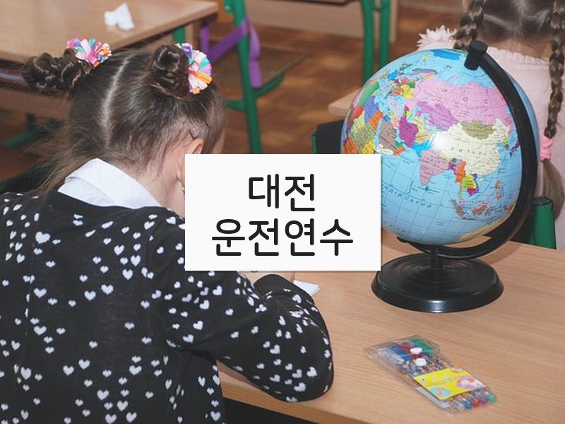 대전운전연수 후기