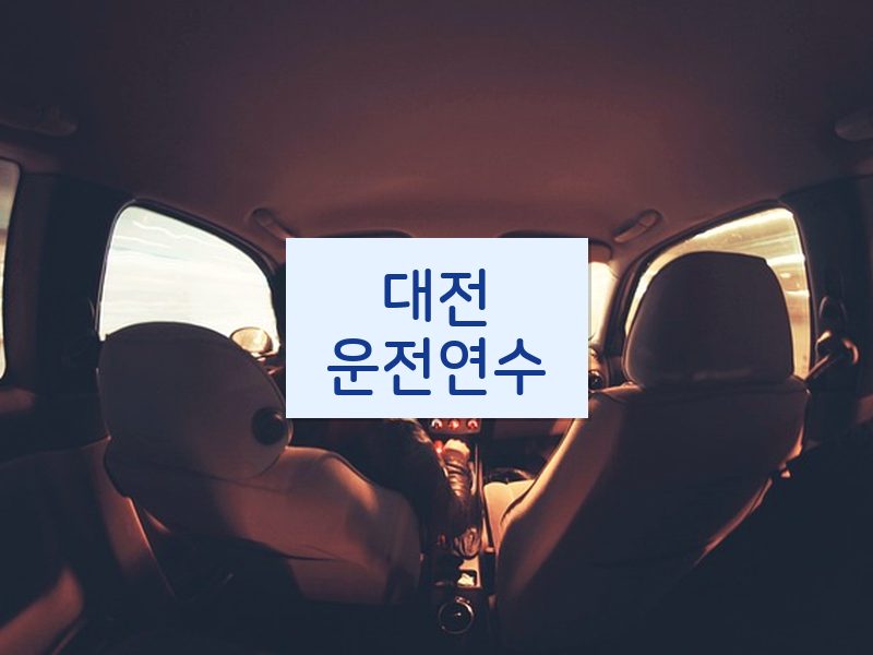 대전운전연수 후기