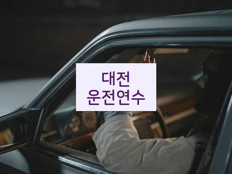 대전운전연수 후기