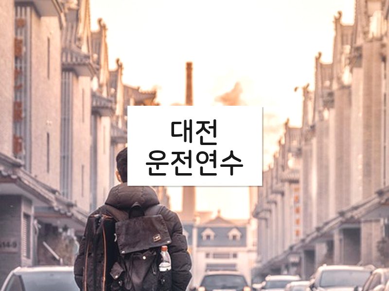 대전운전연수 후기