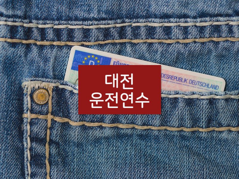 대전운전연수 후기