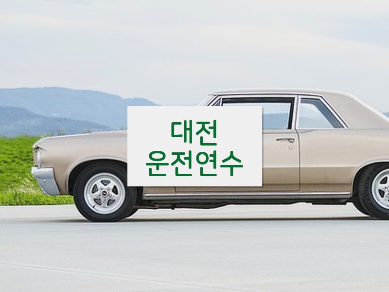 대전운전연수 후기