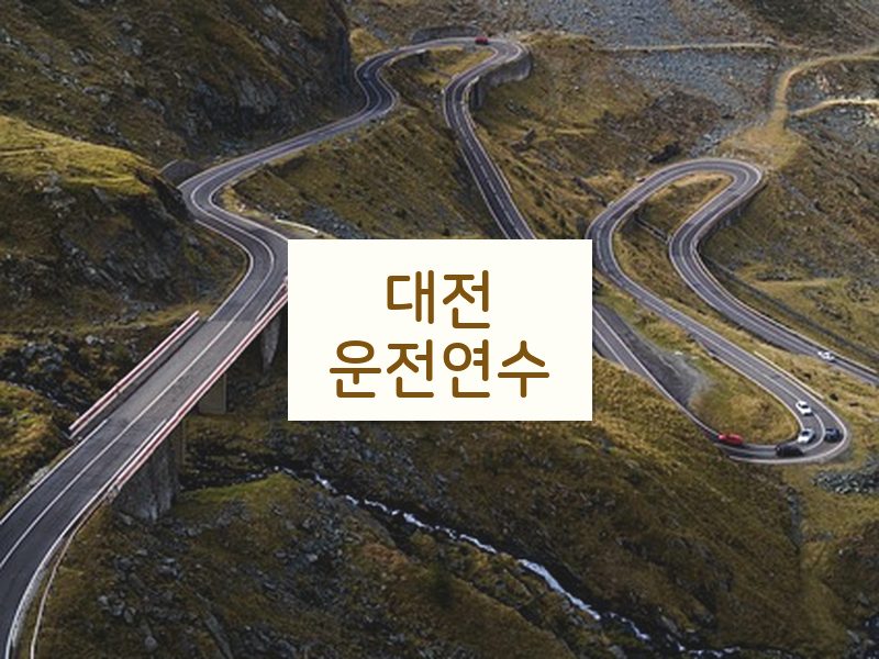 대전운전연수 후기