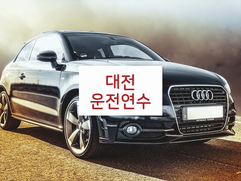대전운전연수 후기