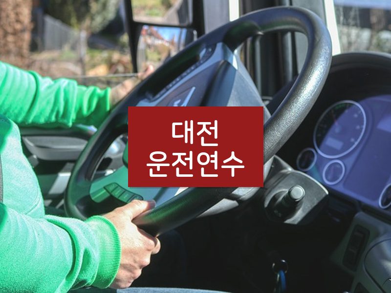 대전운전연수 후기