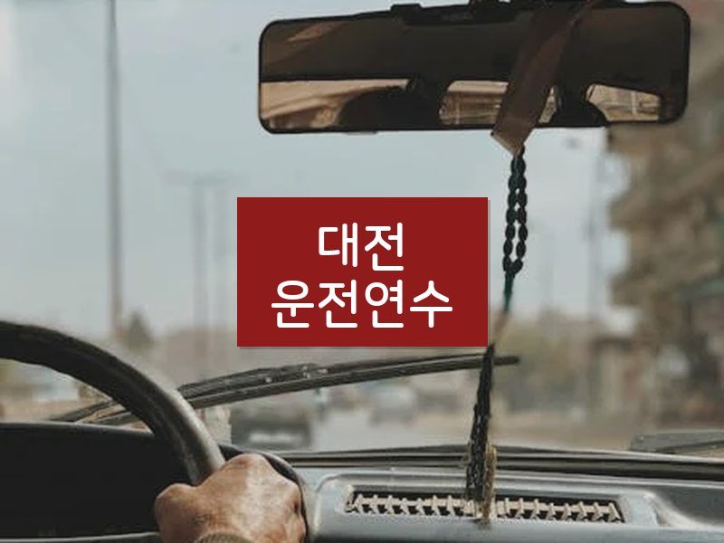 대전운전연수 후기