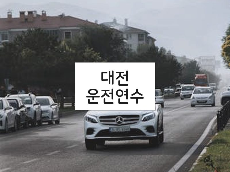 대전운전연수 후기