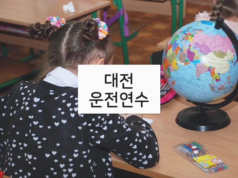 대전운전연수 후기