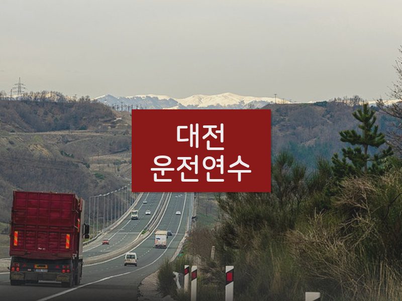 대전운전연수 후기