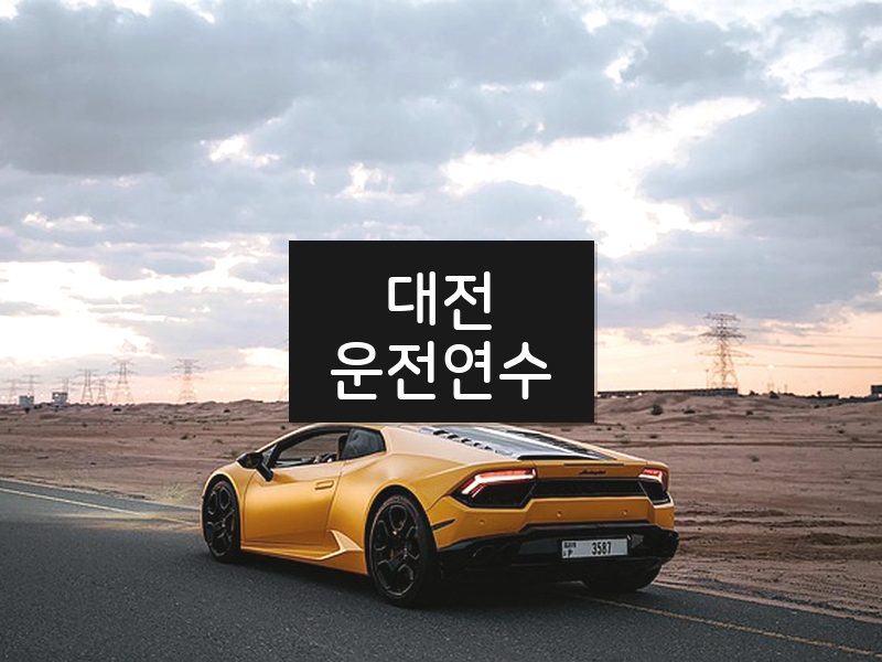 대전운전연수 후기