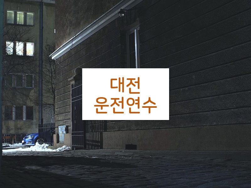 대전운전연수 후기