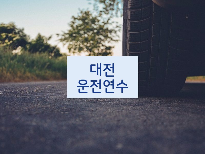 대전운전연수 후기