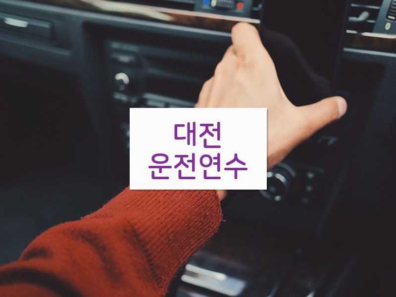 대전운전연수 후기