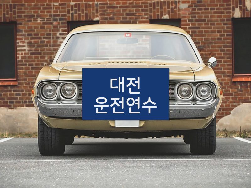 대전운전연수 후기