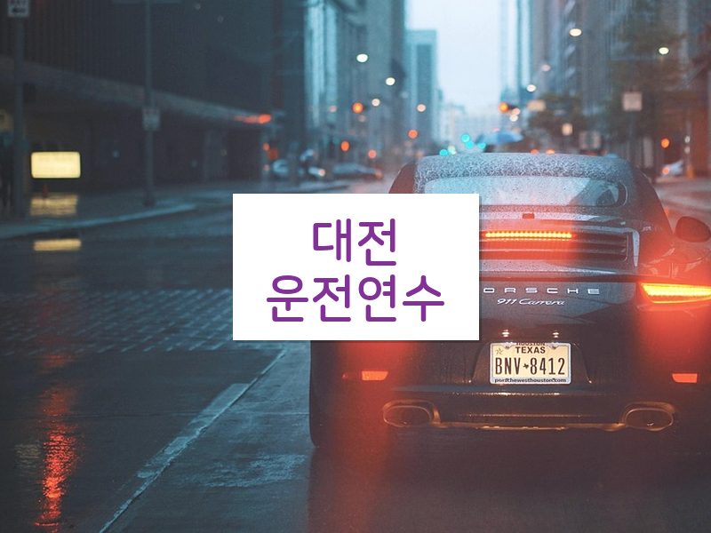 대전운전연수 후기