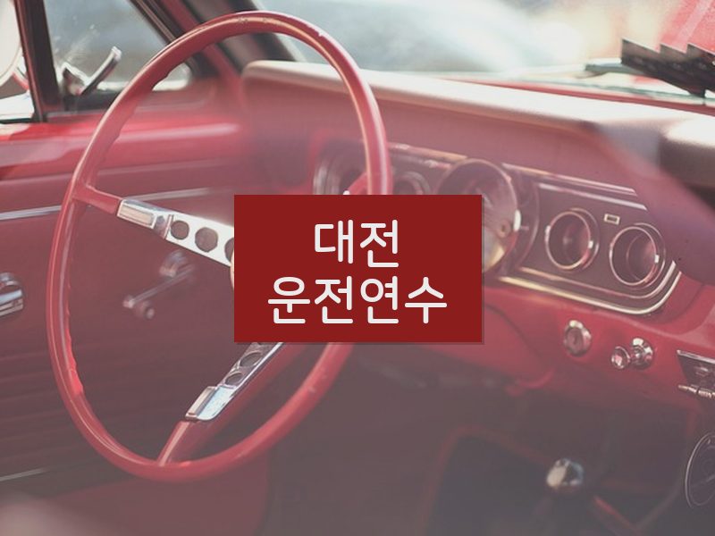 대전운전연수 후기
