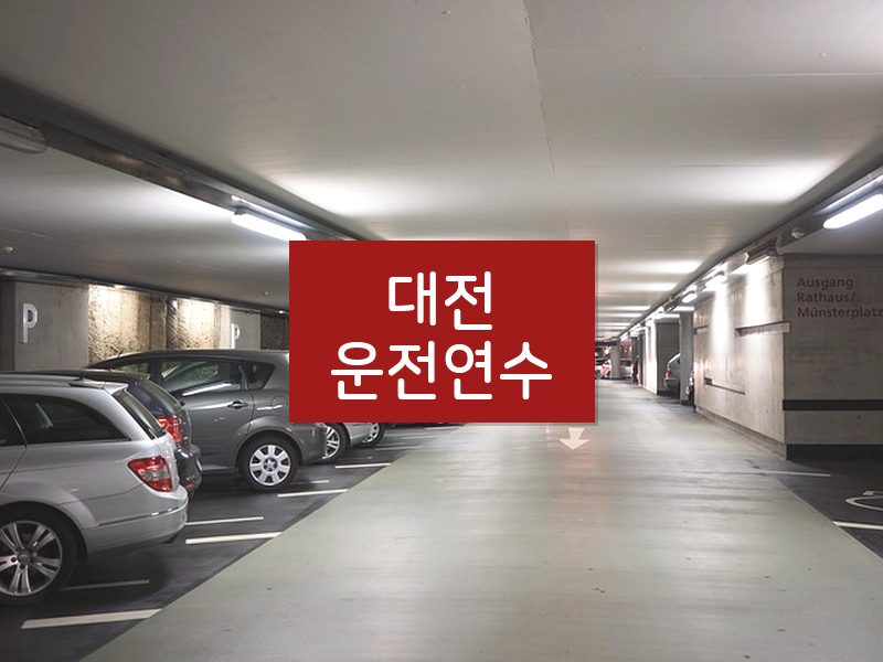 대전운전연수 후기