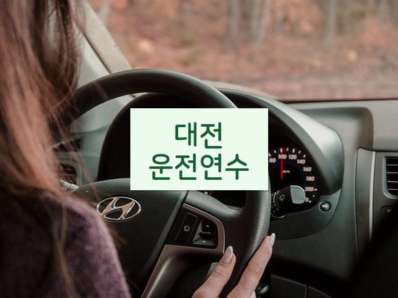 대전운전연수 후기