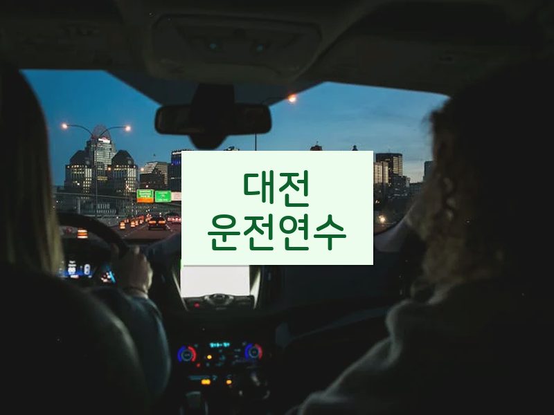 대전운전연수 후기