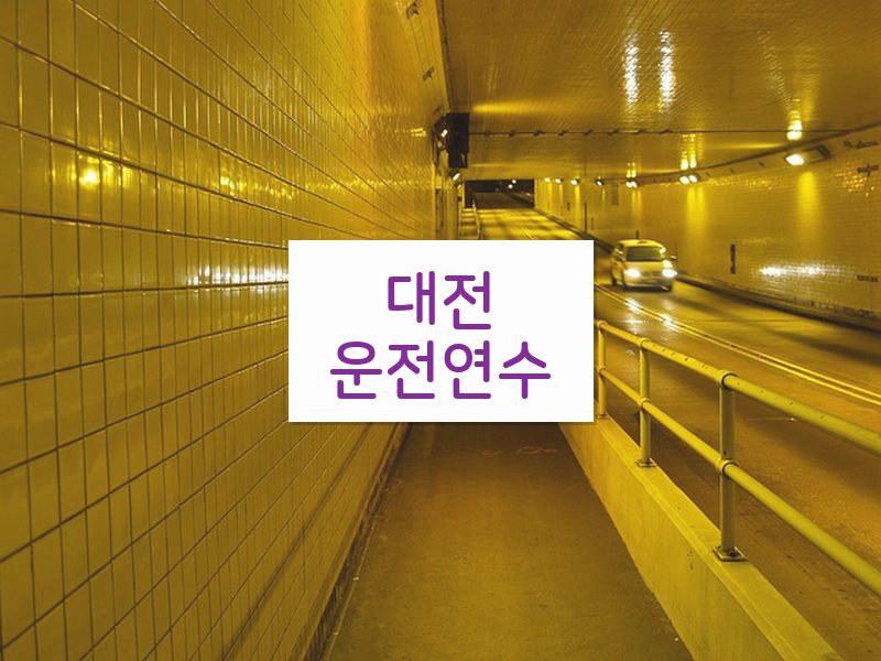 대전운전연수 후기