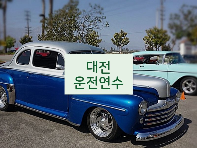 대전운전연수 후기