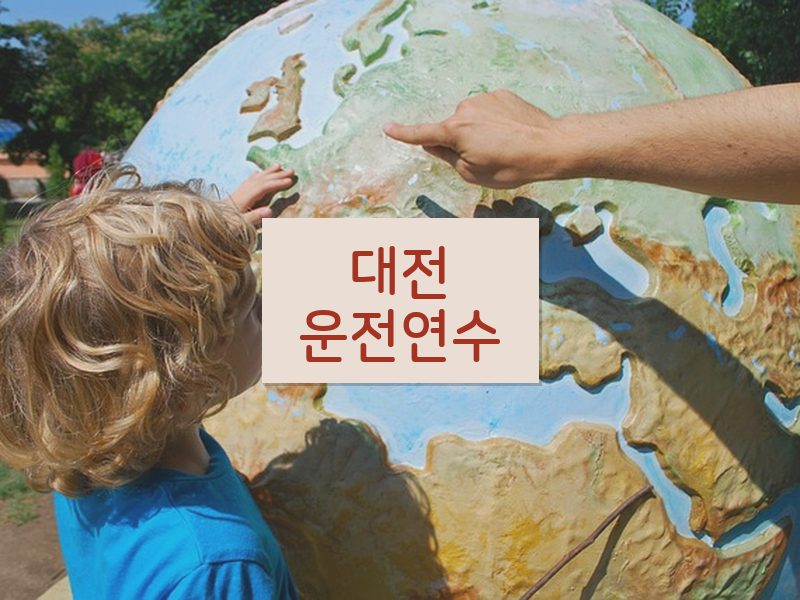 대전운전연수 후기