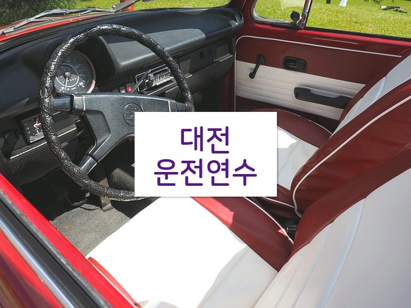대전운전연수 후기