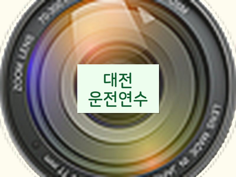 대전운전연수 후기