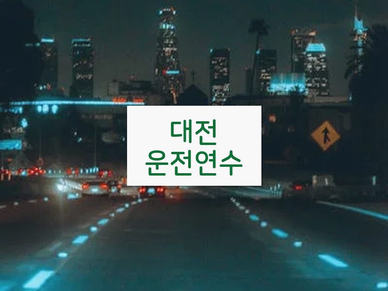 대전운전연수 후기