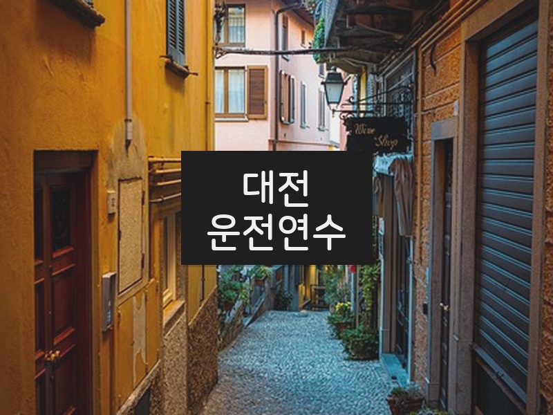 대전운전연수 후기
