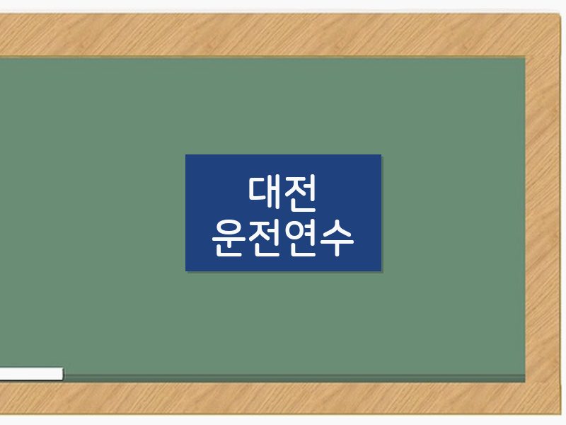 대전운전연수 후기