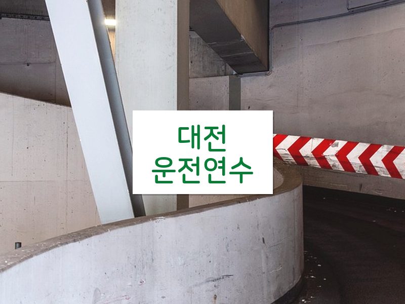 대전운전연수 후기