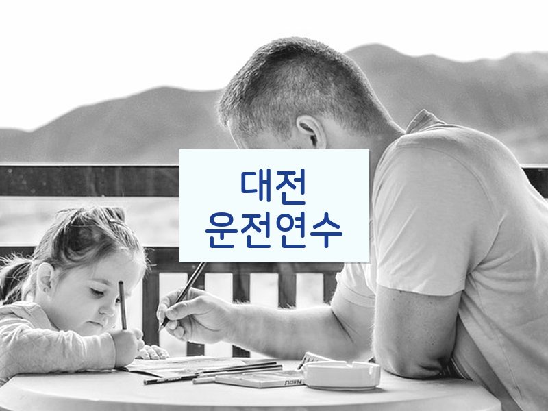 대전운전연수 후기
